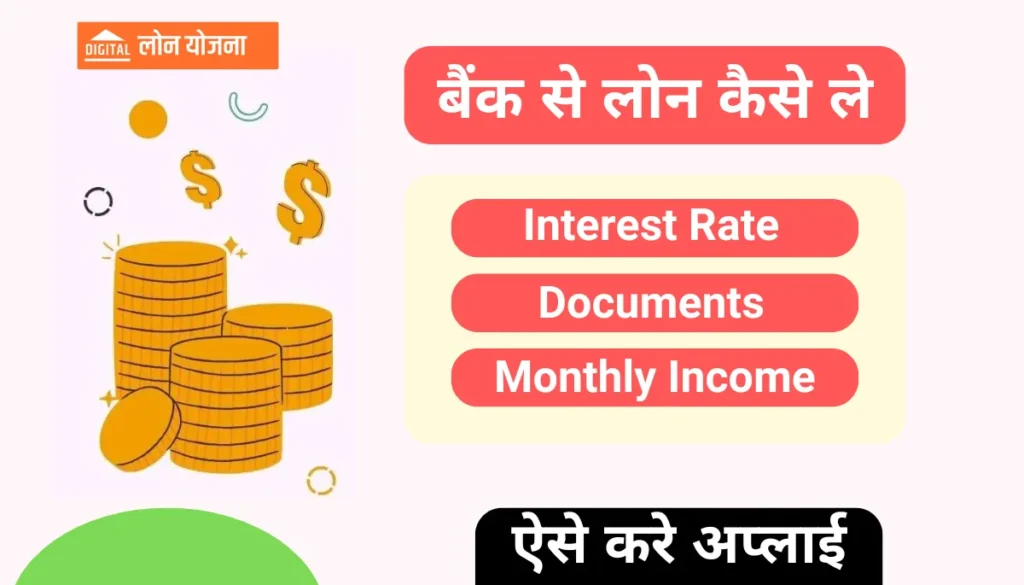Bank Se Loan Kaise Len