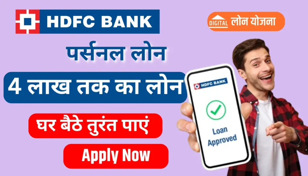 HDFC Bank Personal Loan 