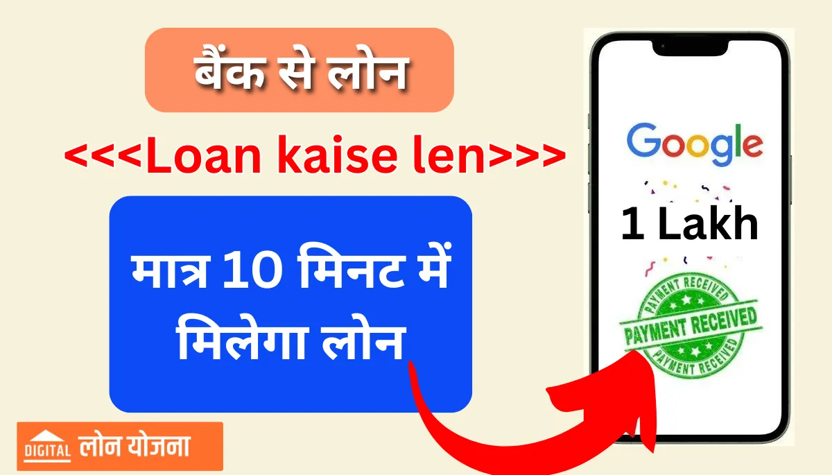 Loan kaise len