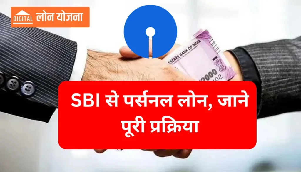 SBI Personal Loan Scheme 2024