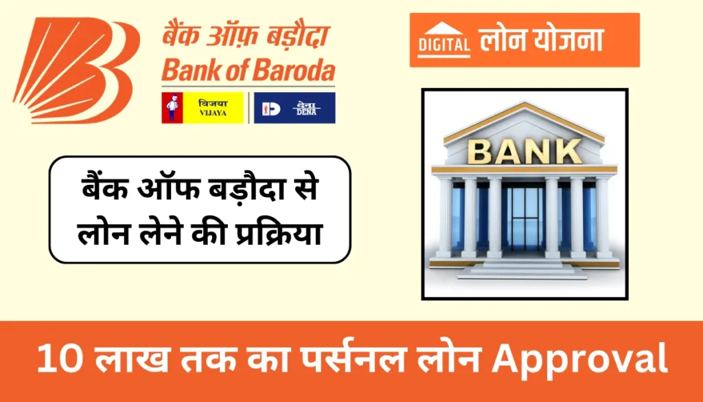 Bank Of Baroda Se Loan Kaise Len