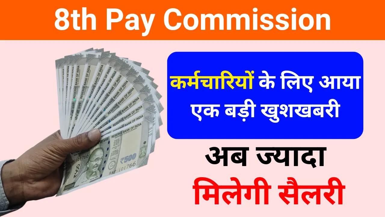 8th Pay Commission