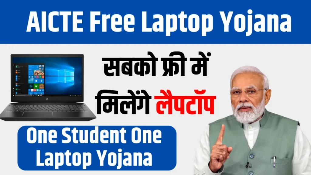 AICTE Free Laptop Yojana