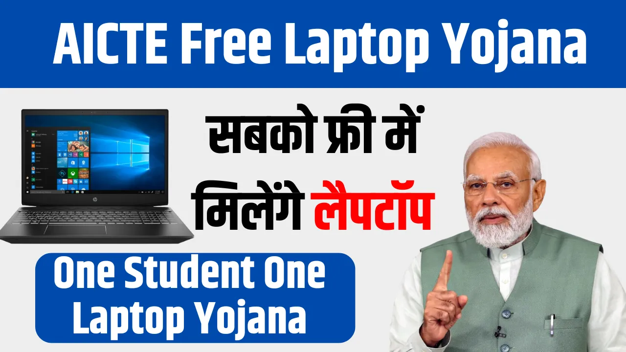 AICTE Free Laptop Yojana