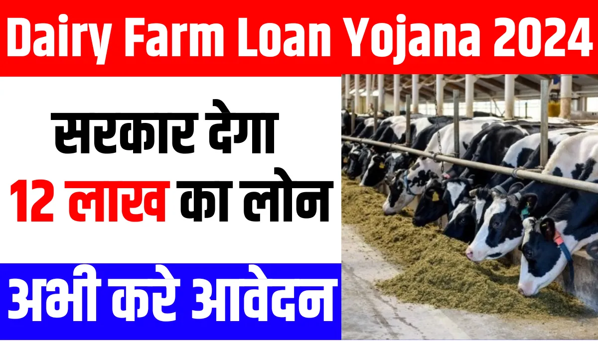 Dairy Farm Loan Yojana 2024