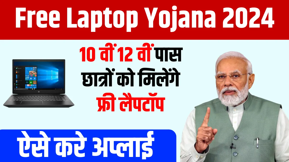 Free Laptop Yojana 2024