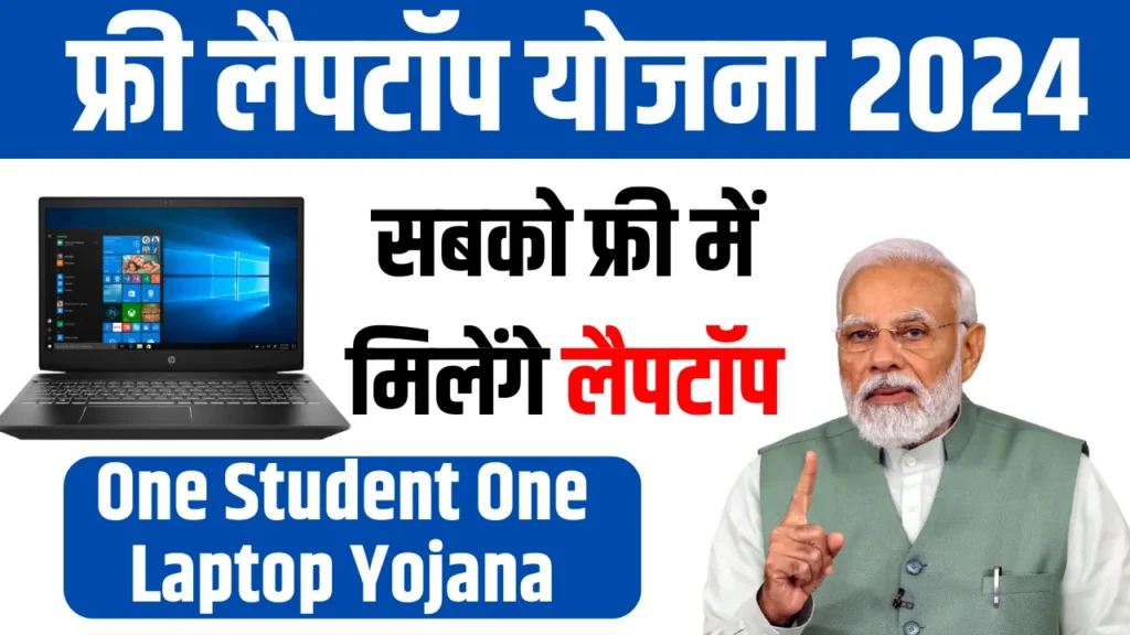 One Student One Laptop Yojana 2024