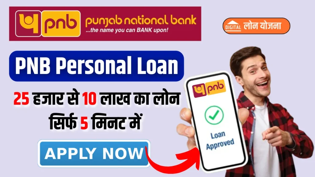 PNB Personal Loan