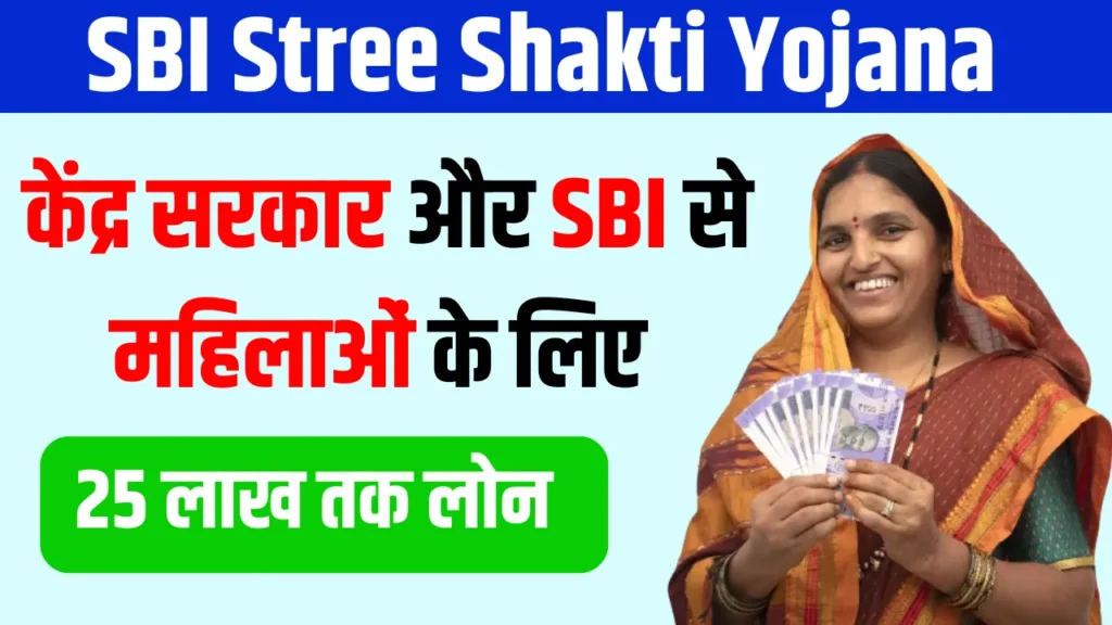 SBI Stree Shakti Yojana