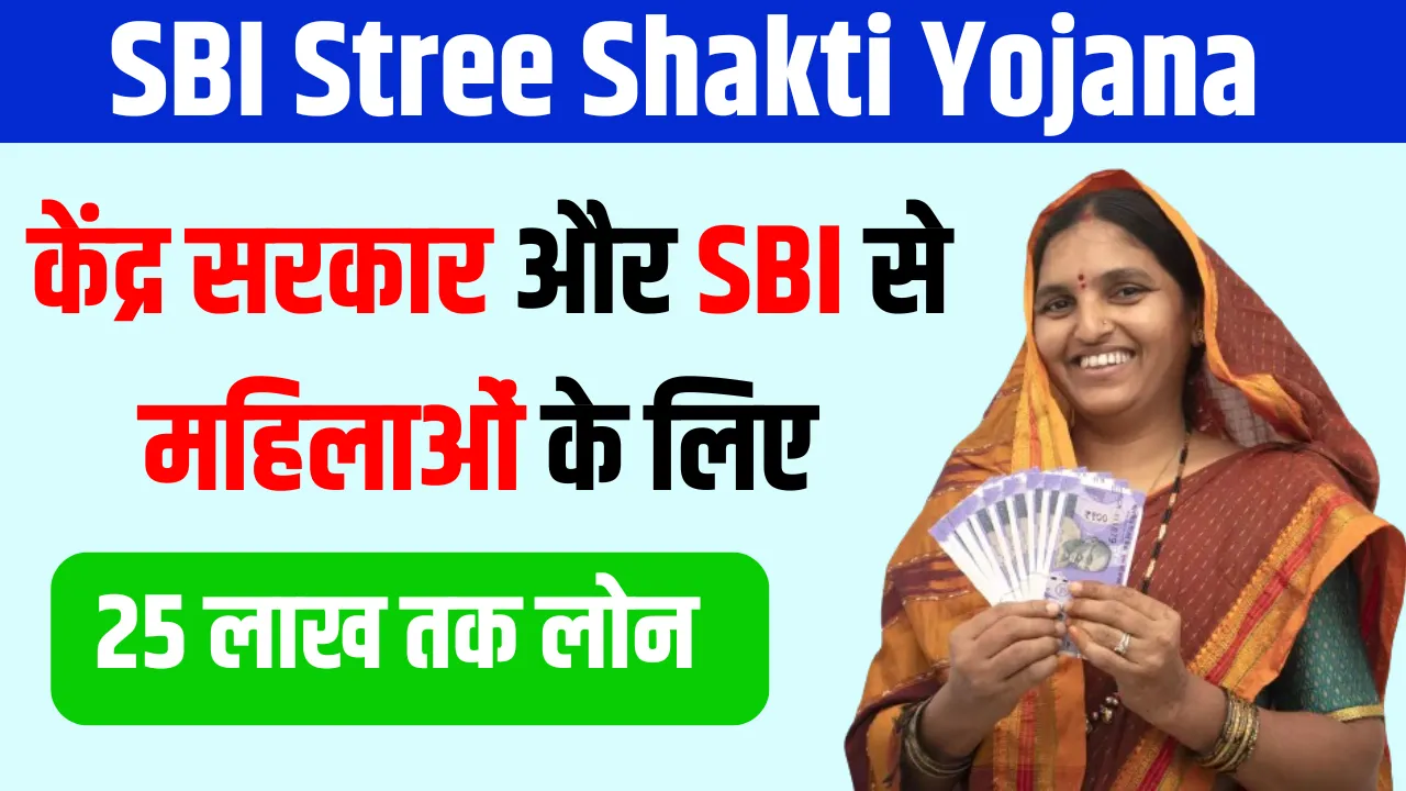 SBI Stree Shakti Yojana